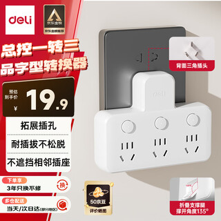 得力（deli）插座转换器 转换插头 品字形扩展插座/插板/排插/插排 一转多插座 分控无线一转三转换插座 LU5002