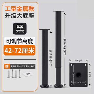 云启格可调节浴室柜支撑脚沙发茶几电视柜伸缩支架桌腿床腿增高家具柜脚 黑色【42-72cm】大底座 工型金属款