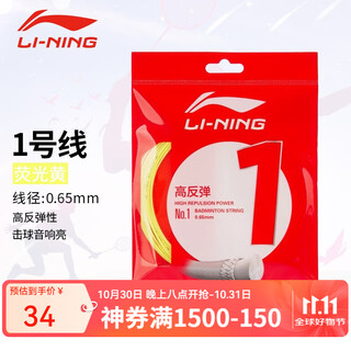 李宁（LI-NING）羽毛球线1号线5号高反弹经典性价比高球线全能控制型球线青果绿  【1号线】高反弹 荧光黄