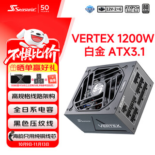 海韵（SEASONIC）1200W 白金VERTEX峰睿电脑电源 ATX3.1/PCIe5.1/12V-2x6 支持5090/9070显卡