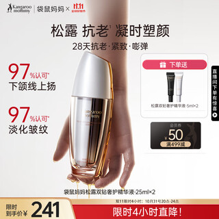 Kangaroo mother black and white truffle double anti-aging essence pregnant women skin care products stay up late anti-wrinkle anti-aging firming and lightening facial essence