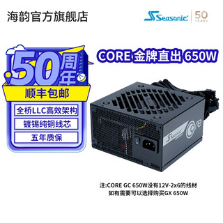 海韵新款ATX3(2024)海韵电源FOCUS GX1000 850 750ATX3金牌全模全日系电容压纹线原生12V-2×6支持5090 新品CORE 金牌直出 GC650
