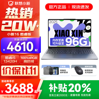 联想小新16/小新Pro16 2025补贴可选大屏高性能轻薄笔记本电脑 大学生商务办公游戏设计全能本 i5-13420H 24G 512G标配｜小新16 16英寸高清全面屏