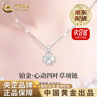 China gold (china gold) four-leaf clover pendant pt950 platinum female platinum clavicle chain valentine's day birthday gift for girlfriend and wife jingsuda* platinum four-leaf clover pendant about 1.9g free silver chain