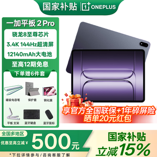 一加平板 2 Pro【国家补贴15%】13.2英寸平板电脑 骁龙8至尊版芯片 学生学习影音娱乐追剧办公高性能 16+512GB深海蓝 官方标配丨赠多重好礼