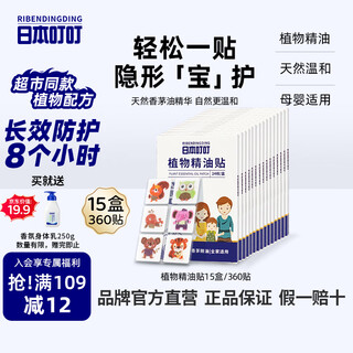 Japanese ding ding plant essential oil stickers protective stickers for children and adults outdoor protective color version of the protective artifact 15 boxes of 360 stickers