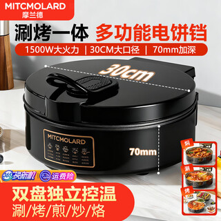 摩兰德（Mitcmolard）【德国品牌】电饼铛双面加热煎饼锅煎烤机烙饼锅烤肉锅大功率三明治早餐机大尺寸一体多功能电煎锅 30口径|65mm加深盘|多功能电锅 双面加热|机械式控温|不粘少油烟