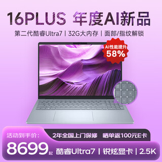 戴尔14/16Plus灵越 DB14/16250 全新第二代酷睿Ultra轻薄高性能设计师学生制图剪辑游戏笔记本电脑 16英寸 Ultra7 2.5K+120Hz 定制版 32G内存 2TB高速固态