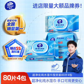 Vinda ultra-purified pure water wipes 80 pieces * 4 packs, baby wipes for hand and mouth use, large pack of wet wipes