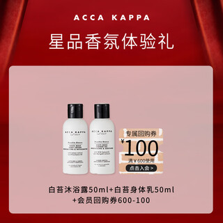 Acca kappa's only official white moss perfume fragrance shower gel 50ml + fragrance body lotion 50ml new year's gift