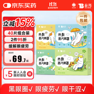 Yunnan baiyao steam eye mask hot compress eye mask relieves eye fatigue heating compress student moisturizing sleep eye mask 40 tablets mixed pack