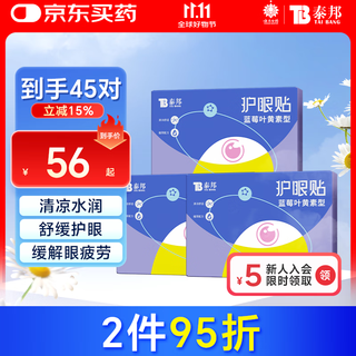 Yunnan baiyao lutein eye protection patch cold compress eye mask patch to relieve eye fatigue and dry eyes for children, students, adults, 3 boxes of 45 pairs