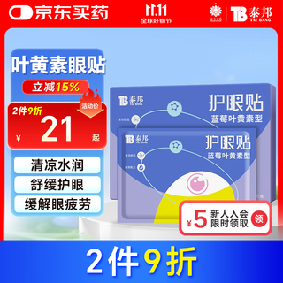 Yunnan baiyao taibang blueberry lutein eye patch relieves dry eyes blueberry lutein eye protection patch 15 pairs/box
