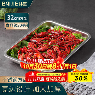 Baijie 304 stainless steel plate square plate deepened square plate rectangular dinner plate barbecue tray fruit plate vegetable plate 32cm
