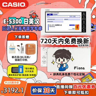 Casio (casio) guaranteed double 11 casio electronic dictionary e-s300 japanese dictionary japanese introductory proficiency test e-xa300 japanese english-chinese dictionary japanese college entrance examination es300 japanese e-s300 white 500mb free dictionary gift pack