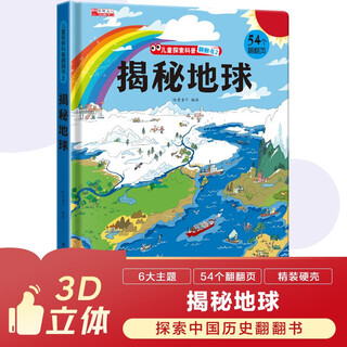 探索揭秘带3D立体页：地球 精装硬壳3D立体儿童幼儿启蒙科普百科绘本翻翻书儿童早教益智玩具书趣味漫画科普书中国大百科全书十万个为什么 [3-6-8岁]