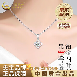 China gold (china gold) pt950 four-leaf clover platinum necklace women's platinum senior pendant valentine's day birthday gift for girlfriend and wife platinum four-leaf clover pendant free silver snowflake chain