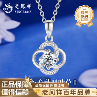 Lao fengxiang pt950 platinum four-leaf clover pendant women's platinum necklace mid-autumn festival birthday gift for girlfriend and wife platinum four-leaf clover pendant about 1.3 free silver chain + brand gift box
