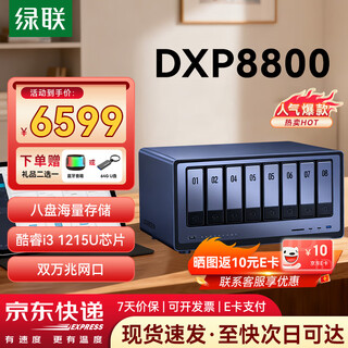 绿联（UGREEN）DXP8800 nas  家庭企业私有云 网络存储 服务器 八盘位 双万兆网口服务器网盘 数据备份 文件共享 DXP8800 【正品设备质保三年硬盘三年】
