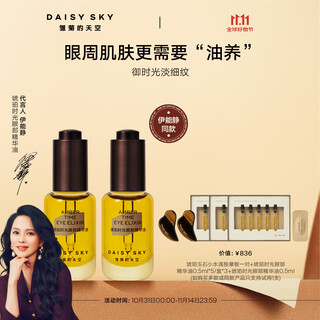 Daisy sky yi nengjing recommends amber time eye essence oil anti-wrinkle firming eye oil 8ml*2