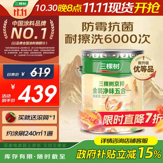 三棵树漆（SKSHU）内墙乳胶漆京粹金装净味五合一墙面漆油漆涂料18L【京仓白漆】