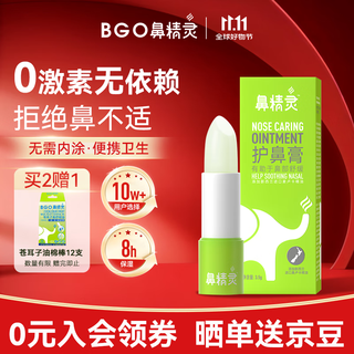 鼻精灵BGO护鼻膏通鼻膏 儿童鼻塞通鼻精油滋润舒鼻通膏棒3.5g 
