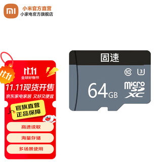 米家固速视频监控存储卡 搭配米家小米摄像头使用 高速读取 海量储存 高清录像 固速视频监控存储卡 64GB