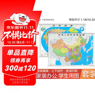 【官方正版 通用】2025 中国地图挂图+世界地图挂图 超值套装共2张 尺寸约1.1米*0.8米 高清防水标准政区图 学生地理学习 办公家庭装饰 无拼缝通用新版墙贴挂画挂图  