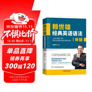 【自营】赖世雄经典英语语法 全新修订版  老版《赖氏经典英语语法》超32000条读者好评
