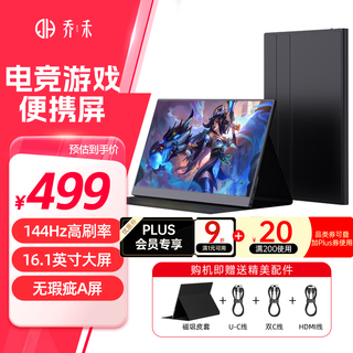 Qiaohe portable monitor 144hz high brush game e-sports 16.1-inch notebook secondary screen switch portable screen mobile phone touch screen computer monitor m156a15r