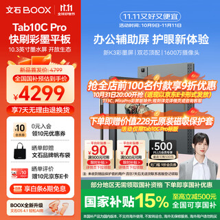 BOOX文石【新品首发】Tab10C Pro 10.3英寸彩色电子书阅读器电纸书墨水屏平板电脑电子纸读写办公本