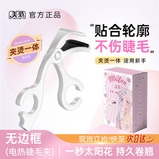 Meifan electric eyelash curler electric eyelash curling artifact clip and perm all-in-one wide-mouth electric heating charging long-lasting styling