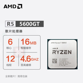 糜鸿AMD全新CPU 锐龙Ryzen R5 5600 5600GT/R7 5700X3D/5700G散片AM4处理器散片 AMD R5-5600GT 全新散片【核显】