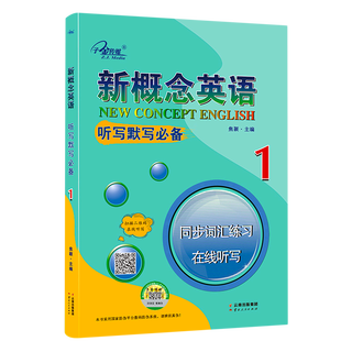 新概念英语.听写默写必备:同步词汇练习、在线听写.1