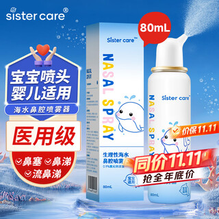 sister care婴儿生理盐水洗鼻器儿童海盐水喷鼻冲洗器鼻塞鼻腔喷雾冲鼻器80mL