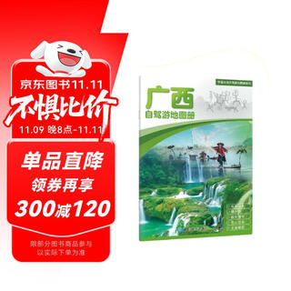 2025年新版 广西自驾游地图册-中国分省自驾游地图册系列(第2版)(广西地图 旅游地图)旅行装备 自驾游装备