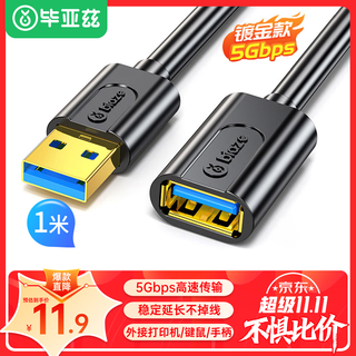 Biaz usb3.0 extension data cable male to female 1 meter high-speed transmission data connection cable computer u disk mouse keyboard printer charger extension cable black xl18