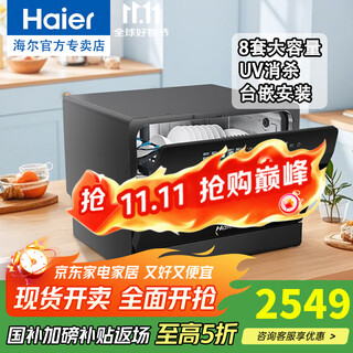 Haier national subsidy dishwasher built-in dual-purpose 8 sets household tabletop dishwasher high temperature + uv sterilization washing ultraviolet intelligent washing and disinfecting all-in-one dishwashing and disinfection machine double spray 168h storage 6 major strains of bacteria 99.999% sterilization rate