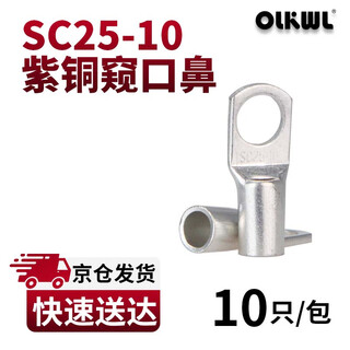 OLKWL（瓦力）SC窥口铜鼻子A级加厚紫铜镀锡25平方铜线耳线鼻子孔M10压线铜接头接线端子 SC25-10(10只装)