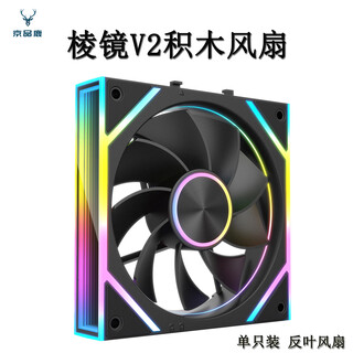 京品鹿棱镜V2 积木风扇 黑色反叶 单只装 无线接拼 机箱散热12CM风扇神光同步5V3针ARGB PWM温控调速