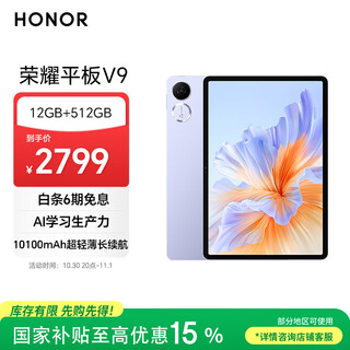 Honor tablet v9 national subsidy 11.5-inch tablet pc 144hz oasis eye protection screen ultra-thin and long battery life 12gb+512gb luyan purple