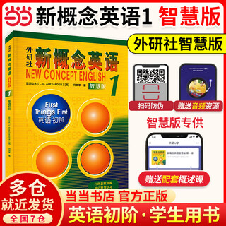 【当当正版】新概念英语智慧版1234 读写练习 练习册 剑桥语法初级中级高级中文版第二三四五版 新概念智慧版1