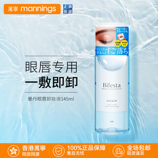 缤若诗（Bifesta）曼丹眼唇卸妆液 温和卸妆水 深层清洁收缩毛孔 卸妆水145ml/瓶