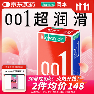 Okamoto (okamoto) ultra-thin condoms 001 super lubricated 6 pieces adult sex family planning supplies for men and women 0.01mm condom sets