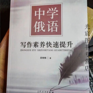 2025新版中学俄语写作素养快速提升俄语作文书写作提分宝典 中学俄语写作素养快速提升