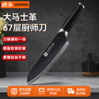 欧派大马士革钢厨师刀家用切肉切菜切水果锋利多用刀料理刀厨房刀具
