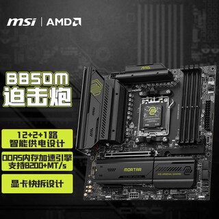 微星（MSI）B850M MORTAR电脑主板 支持CPU 9950X/9800X3D/9700X/9600X/9500F(AMDB850/AM5接口)