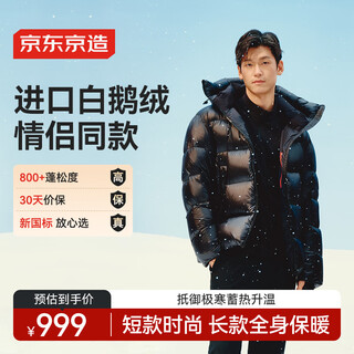 京东京造【黑金进口白鹅绒】鹅绒服短款羽绒服男女同款冬季外套 曜石黑 XL