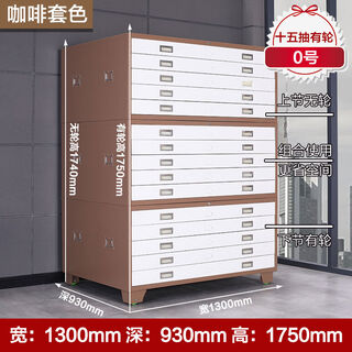 Yusenyi file cabinet engineering data drawing cabinet no. 0 no. 1 drawer cabinet base drawing cabinet drawing map cabinet film cabinet film cabinet no. 0 coffee white fifteen drawing 1300*930*1750 1 point 1mm