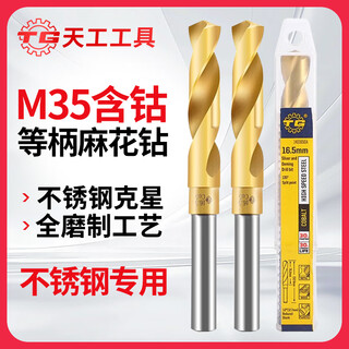 Tiangong (tiangong) m35 equal shank twist drill bit containing cobalt shrink shank drill stainless steel special industrial grade small shank drill mold steel 1/2 14mm